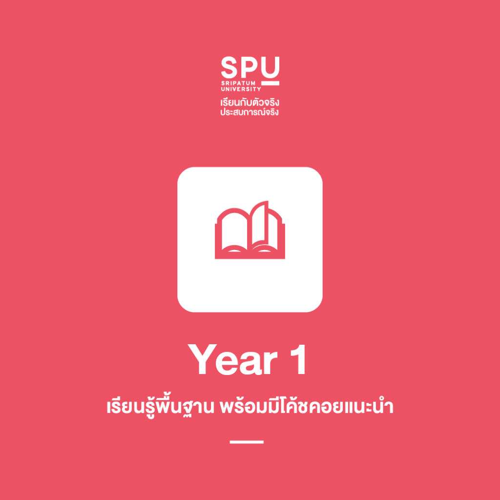 สหวิทยาการฯ SPU เรียนอะไร สงสัยกันไหม?