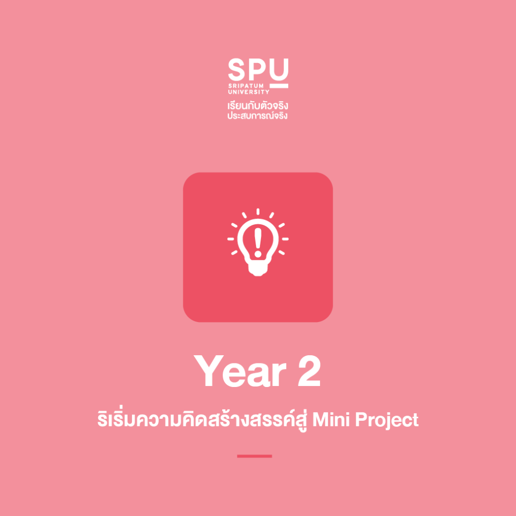 สหวิทยาการฯ SPU เรียนอะไร สงสัยกันไหม?