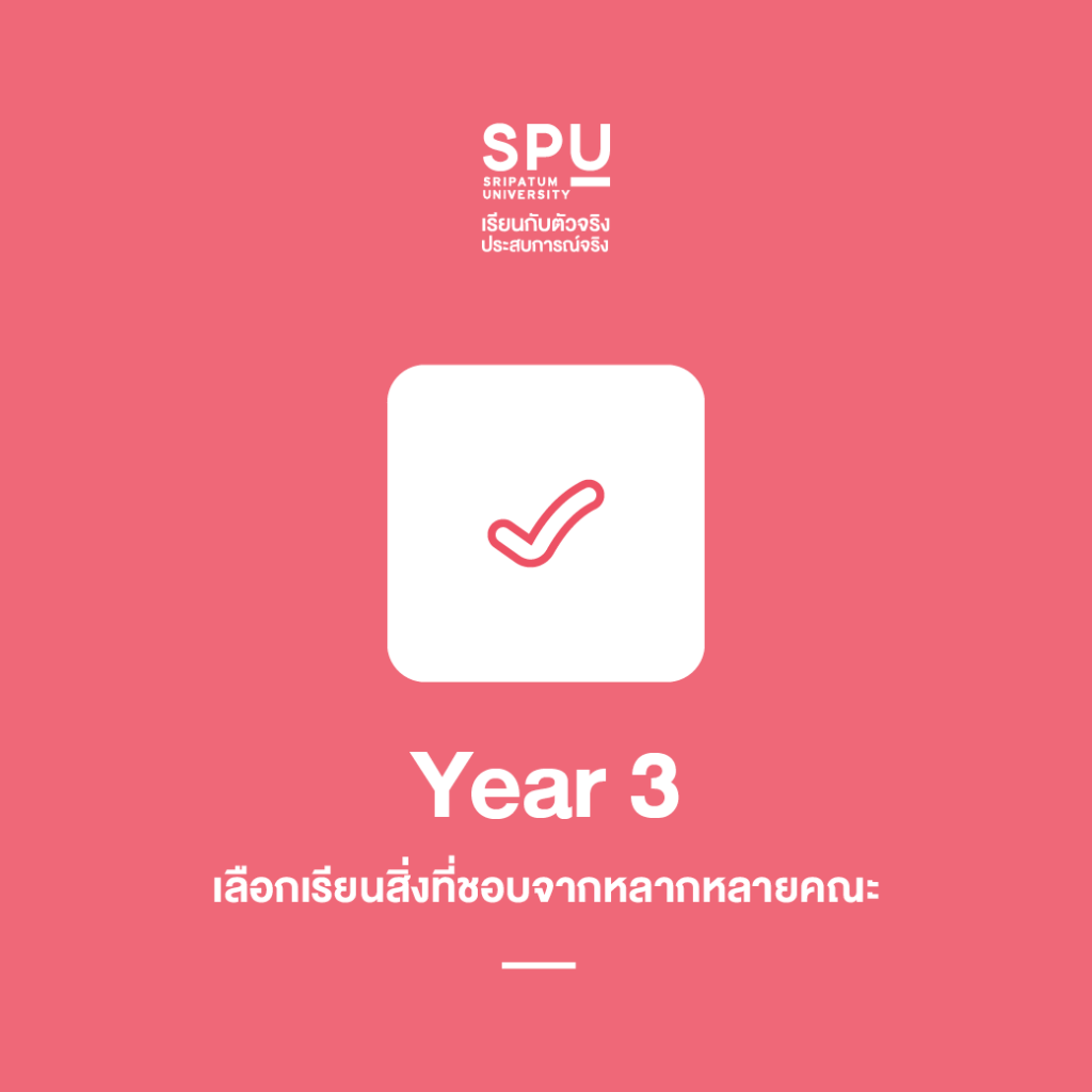 สหวิทยาการฯ SPU เรียนอะไร สงสัยกันไหม?