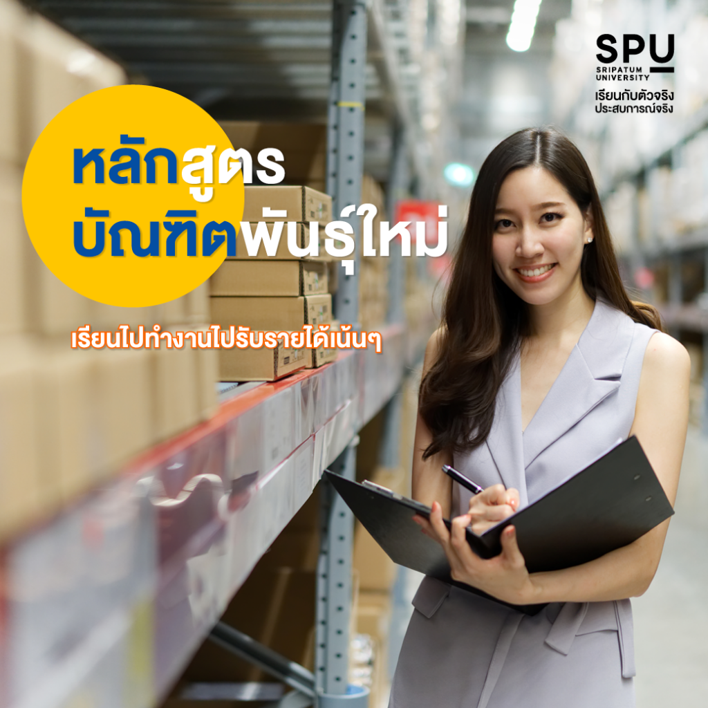 3 หลักสูตรสุดปัง! ว.โลจิสติกส์ฯ SPU ตอบโจทย์ได้ทุกไลฟ์สไตล์ผู้เรียน