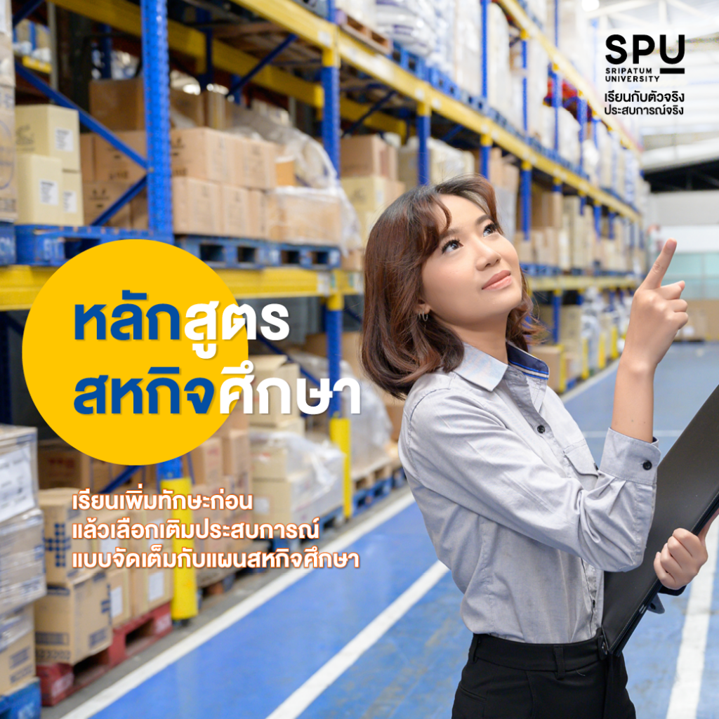 3 หลักสูตรสุดปัง! ว.โลจิสติกส์ฯ SPU ตอบโจทย์ได้ทุกไลฟ์สไตล์ผู้เรียน