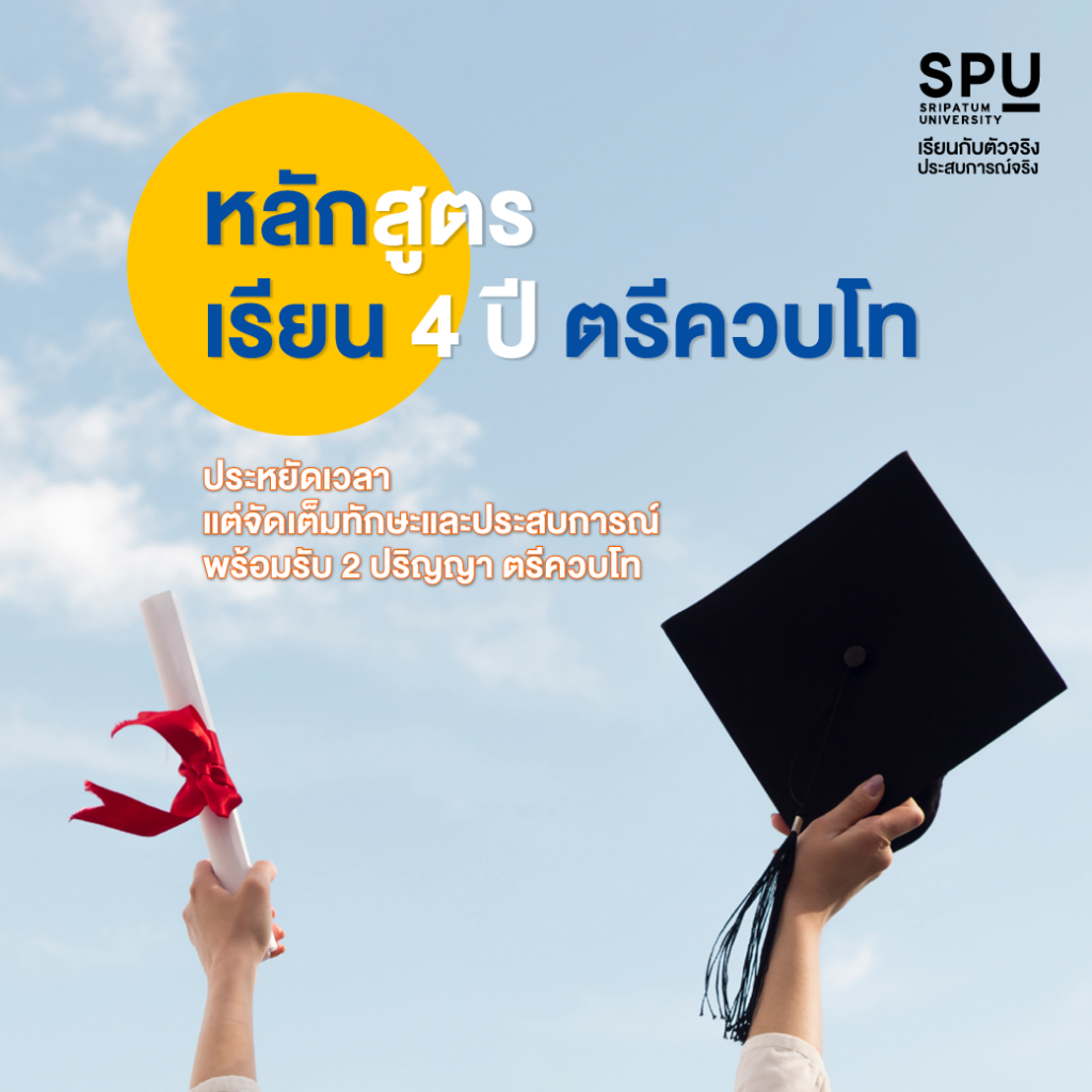 3 หลักสูตรสุดปัง! ว.โลจิสติกส์ฯ SPU ตอบโจทย์ได้ทุกไลฟ์สไตล์ผู้เรียน