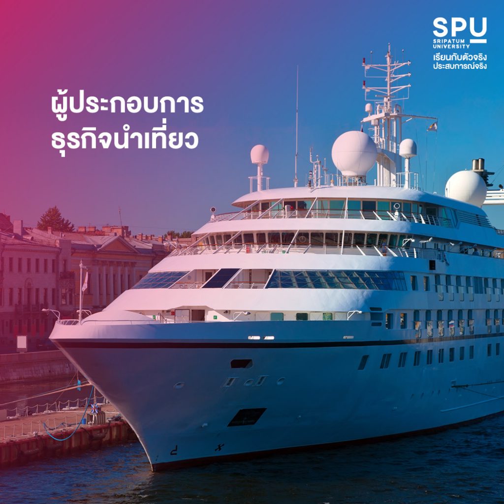 4 อาชีพสายท่องเที่ยว การจัดการการท่องเที่ยวและไมซ์ SPU