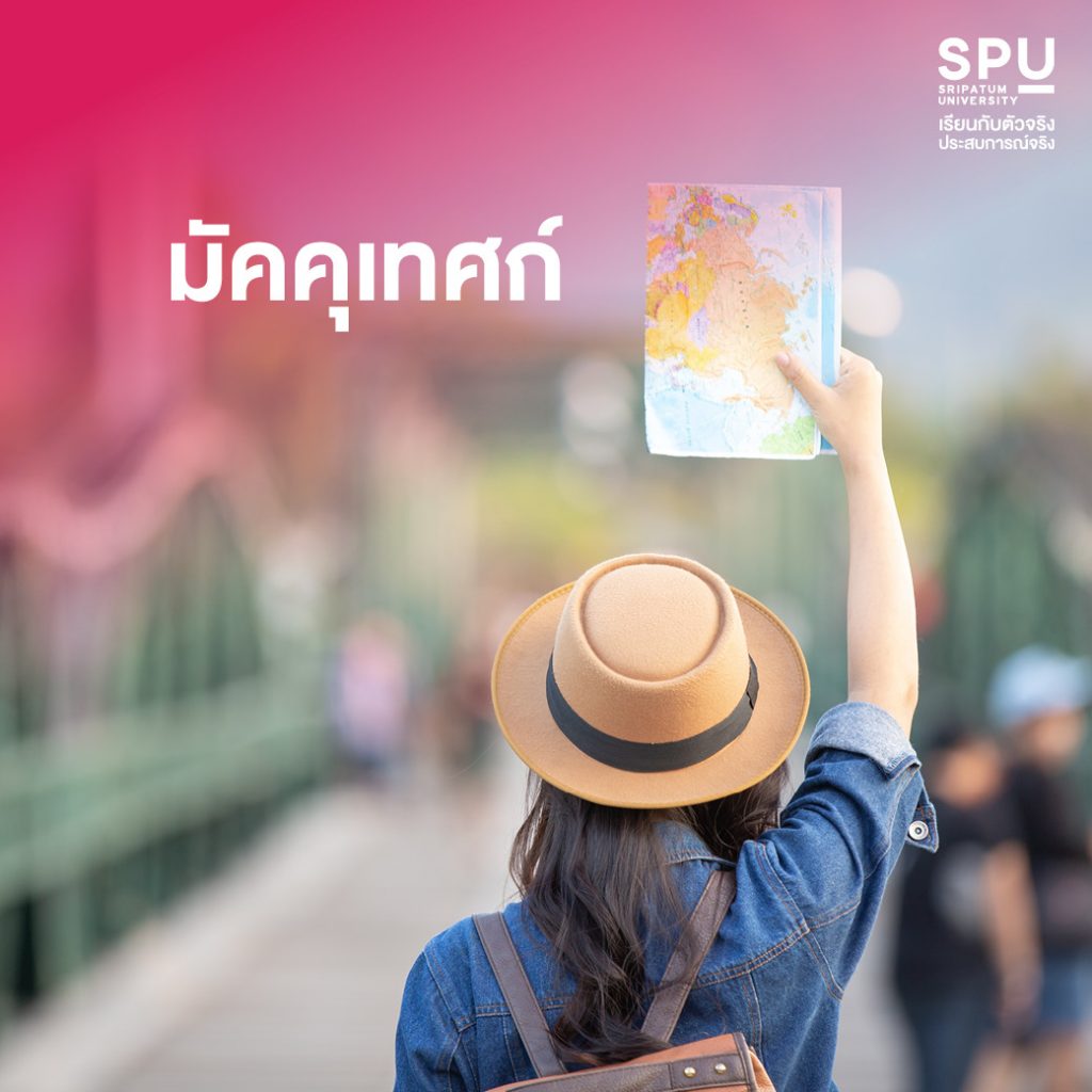 4 อาชีพสายท่องเที่ยว การจัดการการท่องเที่ยวและไมซ์ SPU