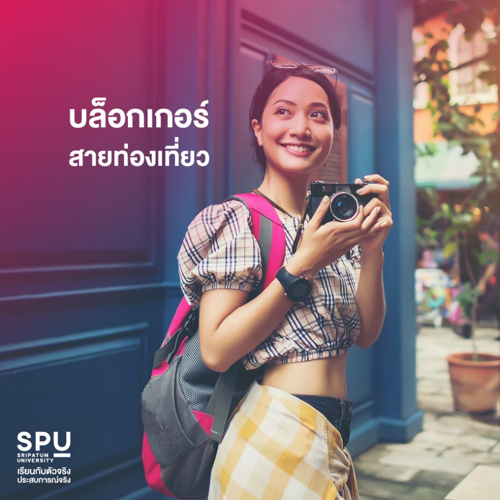 4 อาชีพสายท่องเที่ยว การจัดการการท่องเที่ยวและไมซ์ SPU
