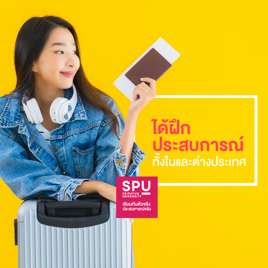 3 เหตุผลที่ต้องเรียน สาขาการจัดการการท่องเที่ยวและไมซ์ SPU