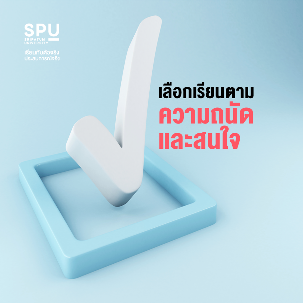 5 ข้อสุดเฉียบ! หลักสูตรบัณฑิตพันธุ์ใหม่ คณะสหวิทยาการฯ SPU