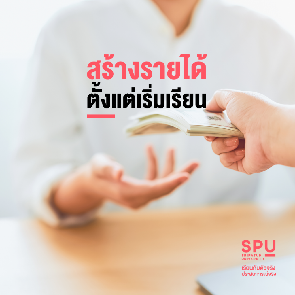 5 ข้อสุดเฉียบ! หลักสูตรบัณฑิตพันธุ์ใหม่ คณะสหวิทยาการฯ SPU