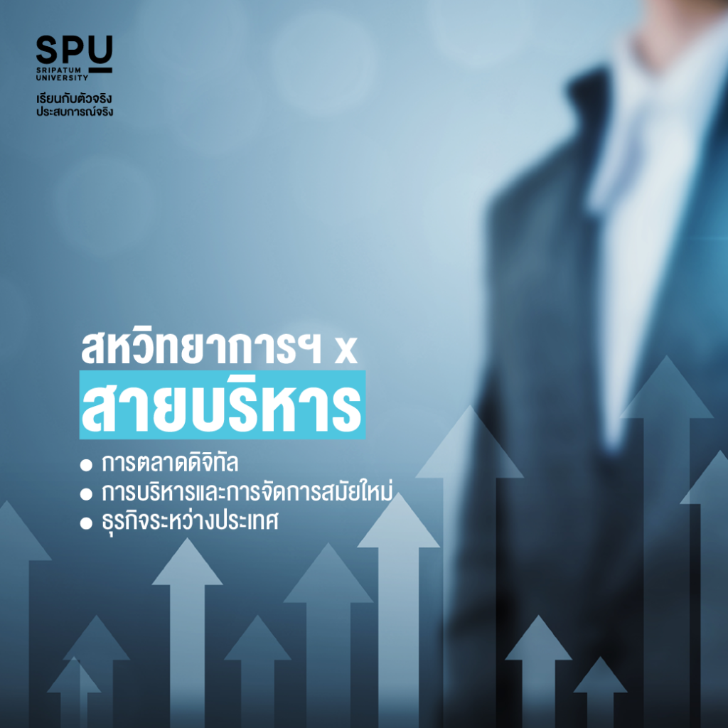 คณะสหวิทยาการฯ SPU เลือกเรียนข้ามศาสตร์ได้มากกว่า 4 สาย