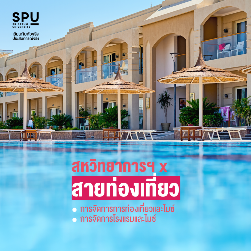 คณะสหวิทยาการฯ SPU เลือกเรียนข้ามศาสตร์ได้มากกว่า 4 สาย