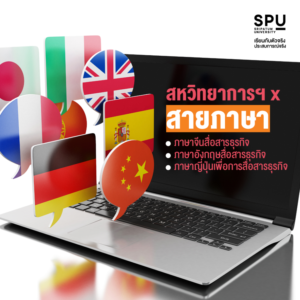 คณะสหวิทยาการฯ SPU เลือกเรียนข้ามศาสตร์ได้มากกว่า 4 สาย