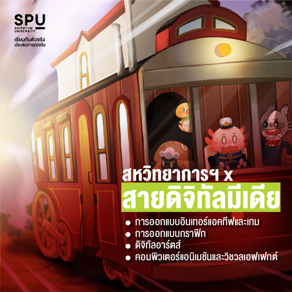 คณะสหวิทยาการฯ SPU เลือกเรียนข้ามศาสตร์ได้มากกว่า 4 สาย