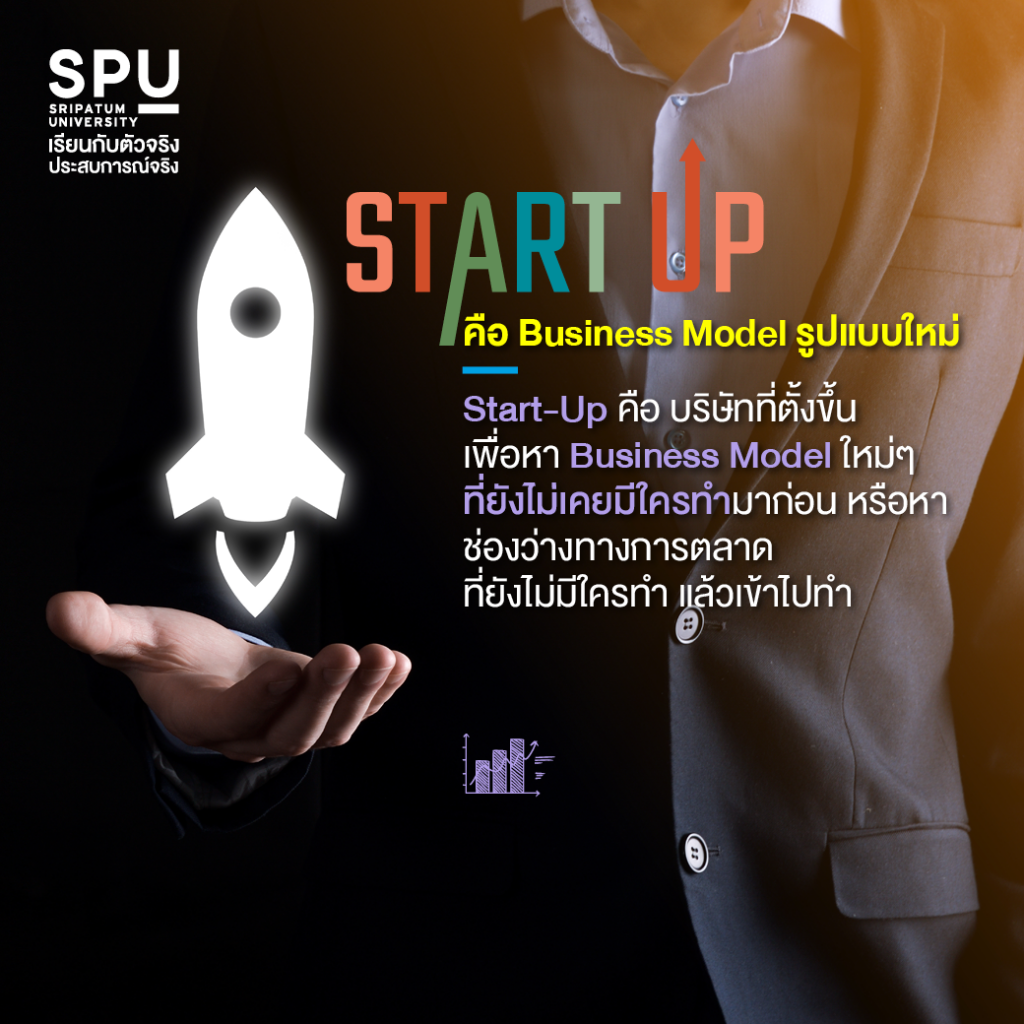 ตามรอยซีรีส์ กับคณะบริหารธุรกิจ SPU รู้จักกับ Start-Up โมเดลธุรกิจรูปแบบใหม่!