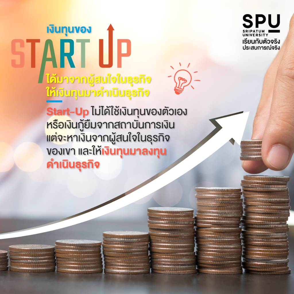 ตามรอยซีรีส์ กับคณะบริหารธุรกิจ SPU รู้จักกับ Start-Up โมเดลธุรกิจรูปแบบใหม่!