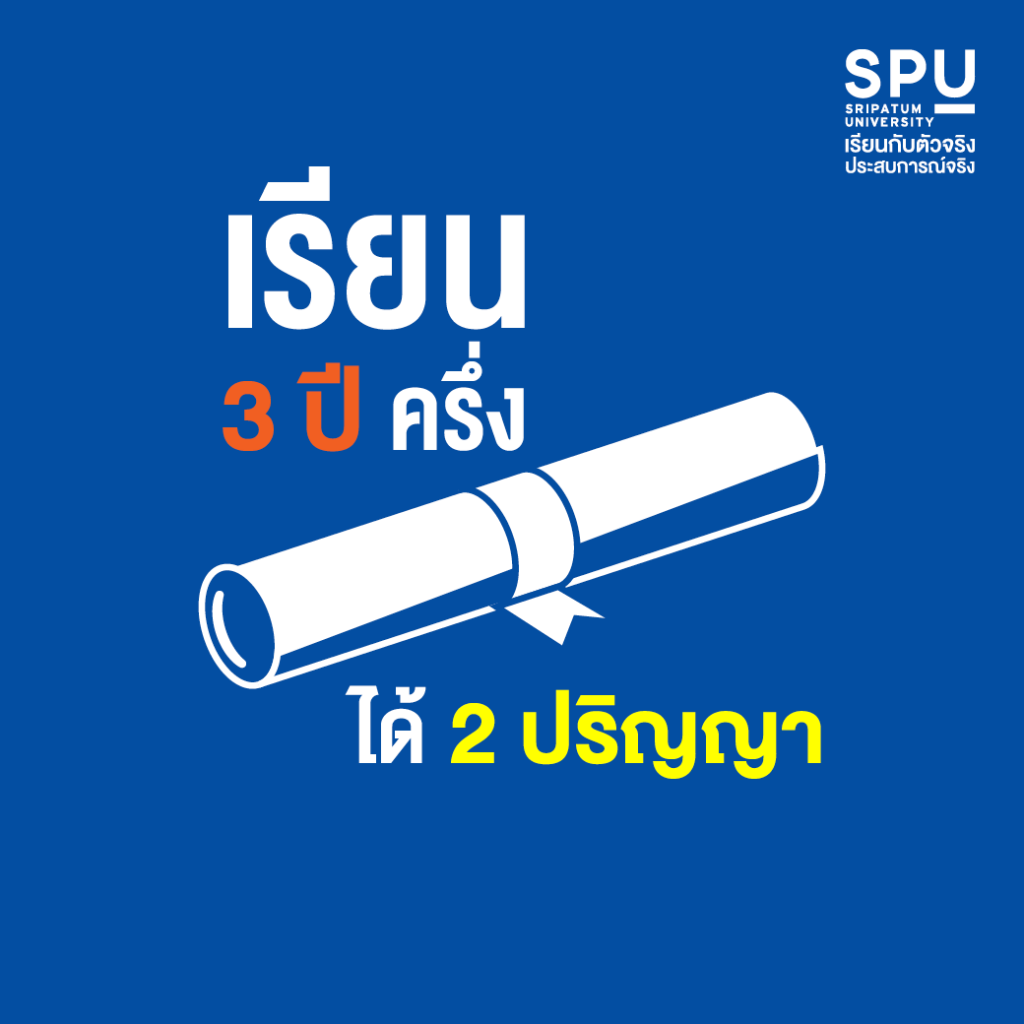 6 เหตุผลที่ควรเรียน วิทยาลัยโลจิสติกส์และซัพพลายเชน SPU