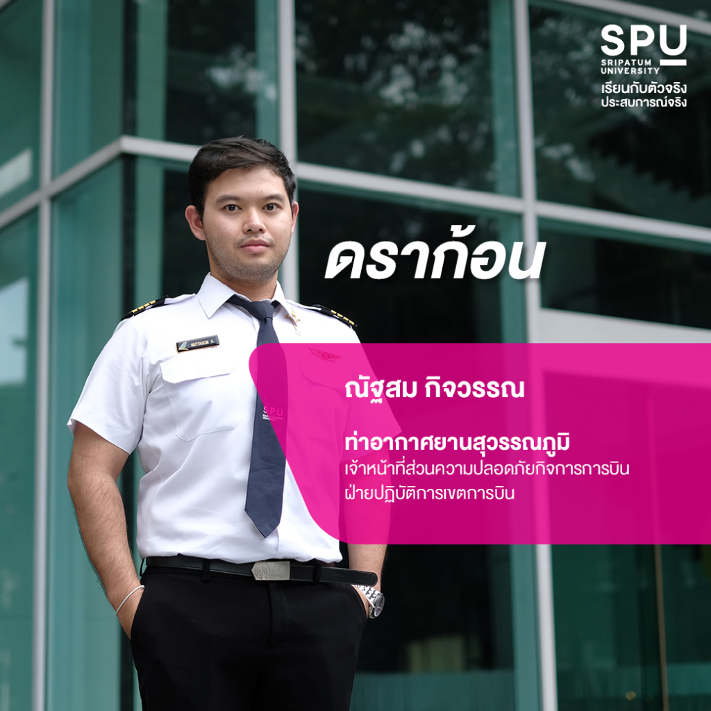 7 หนุ่มหล่อ สาวสวย ว.การบิน SPU