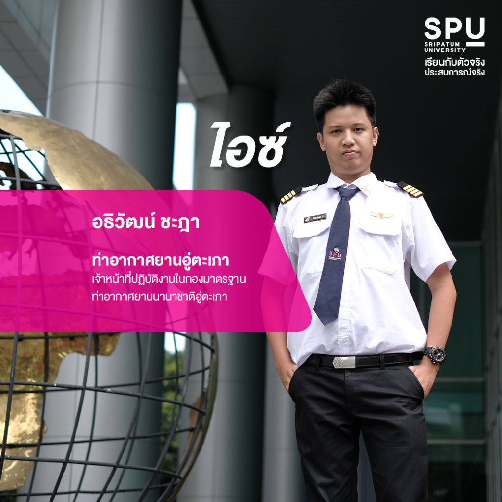 7 หนุ่มหล่อ สาวสวย ว.การบิน SPU
