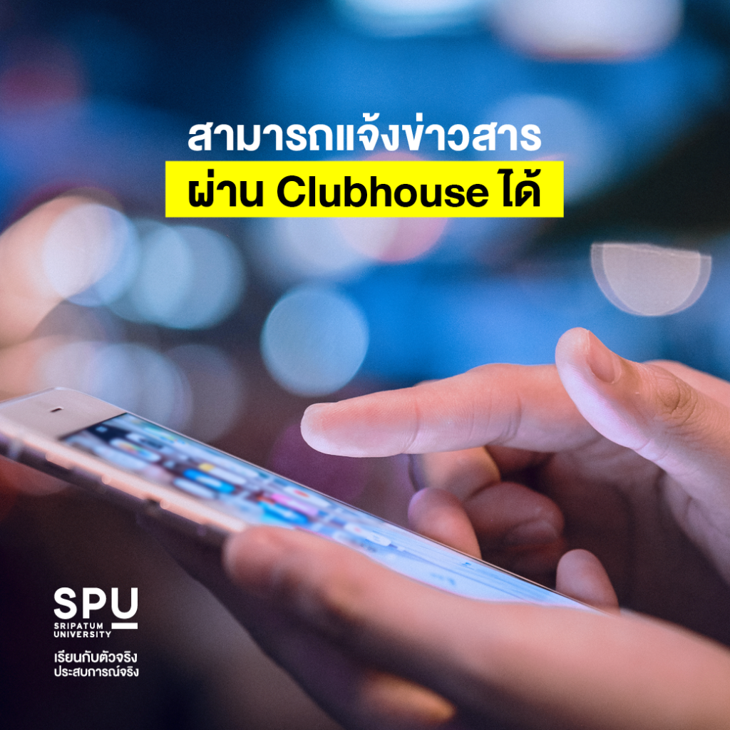 ทำการตลาดออนไลน์ ผ่าน Clubhouse สไตล์ Dek บริหาร SPU