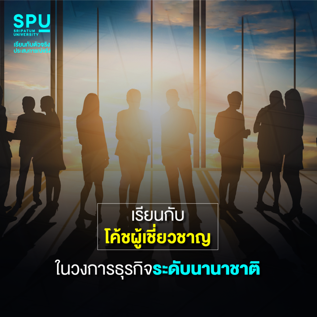 ข้อดีแบบปังปัง!! คณะบริหารธุรกิจ @SPU