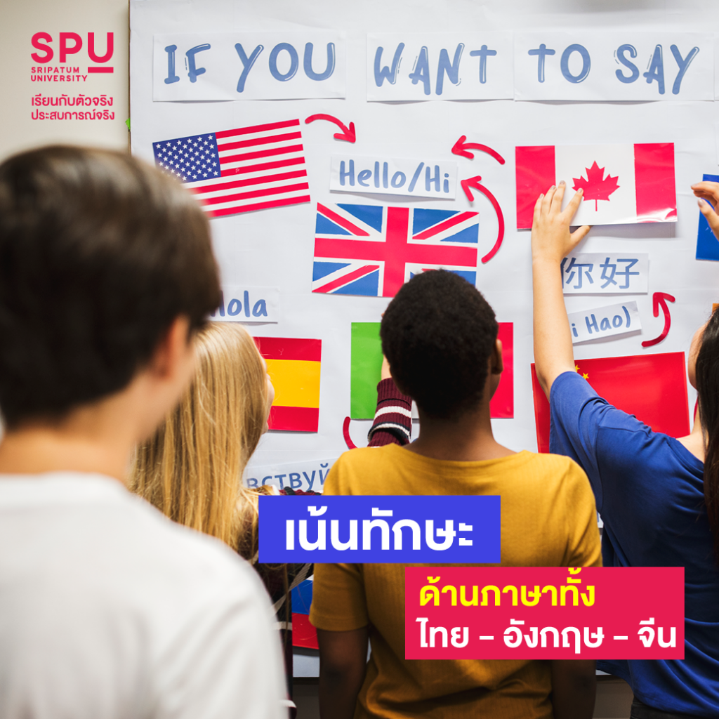 ข้อดีแบบปังปัง!! คณะบริหารธุรกิจ @SPU