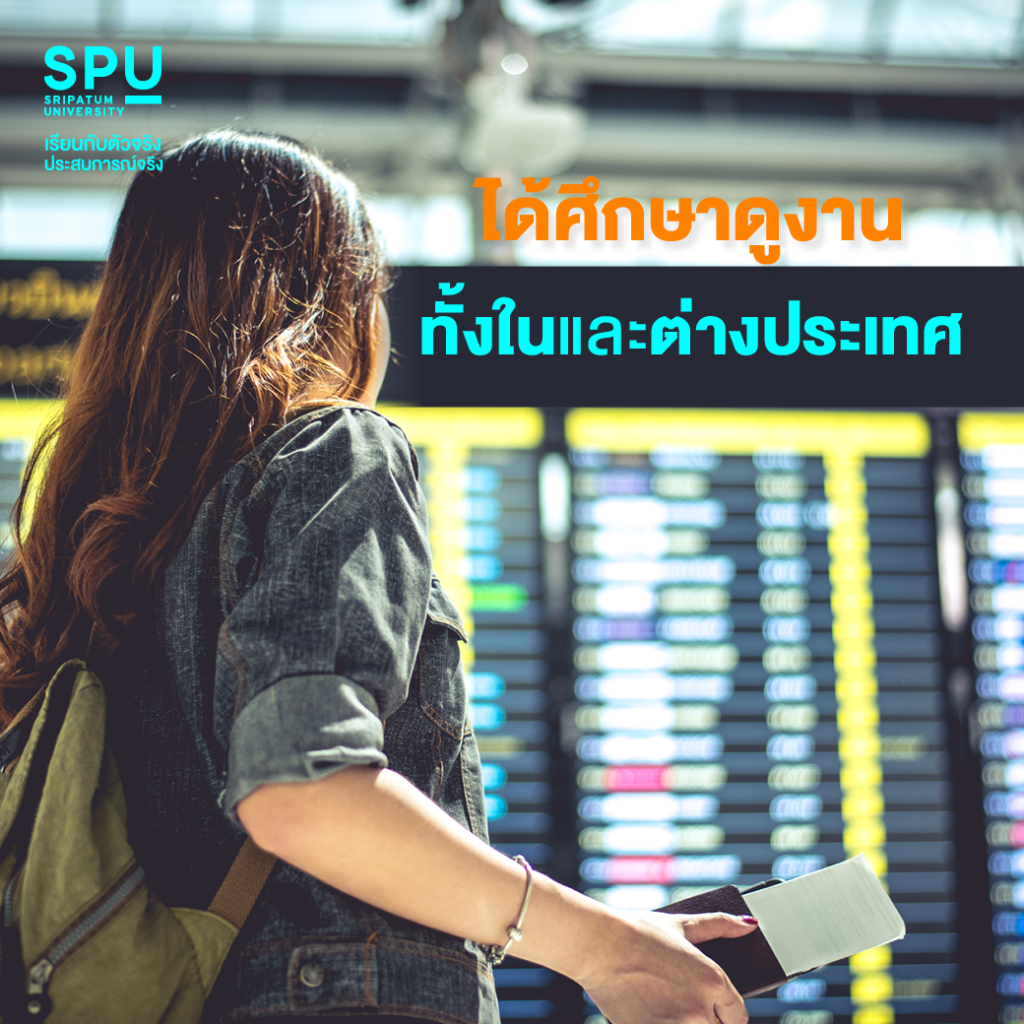 ข้อดีแบบปังปัง!! คณะบริหารธุรกิจ @SPU