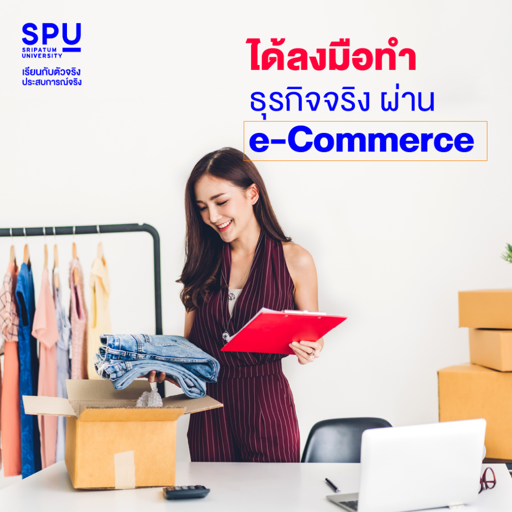 ข้อดีแบบปังปัง!! คณะบริหารธุรกิจ @SPU