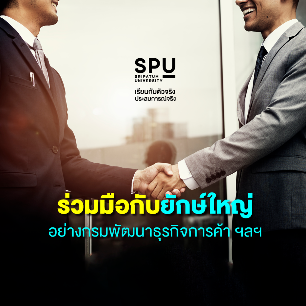 ข้อดีแบบปังปัง!! คณะบริหารธุรกิจ @SPU