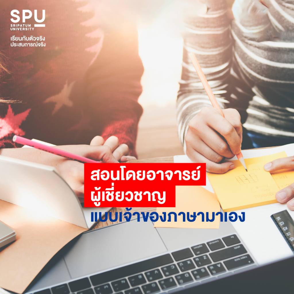 เรียนคณะศิลปศาสตร์ เอก Eng ที่ SPU เจ๋งกว่ายังไง?