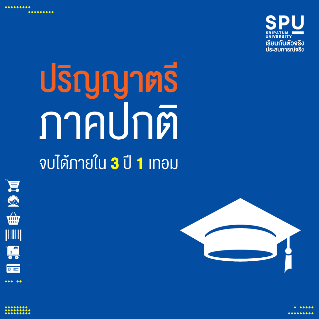 4 หลักสูตร ตอบโจทย์ทุกไลฟ์สไตล์การเรียน วิทยาลัยโลจิสติกส์ฯ SPU
