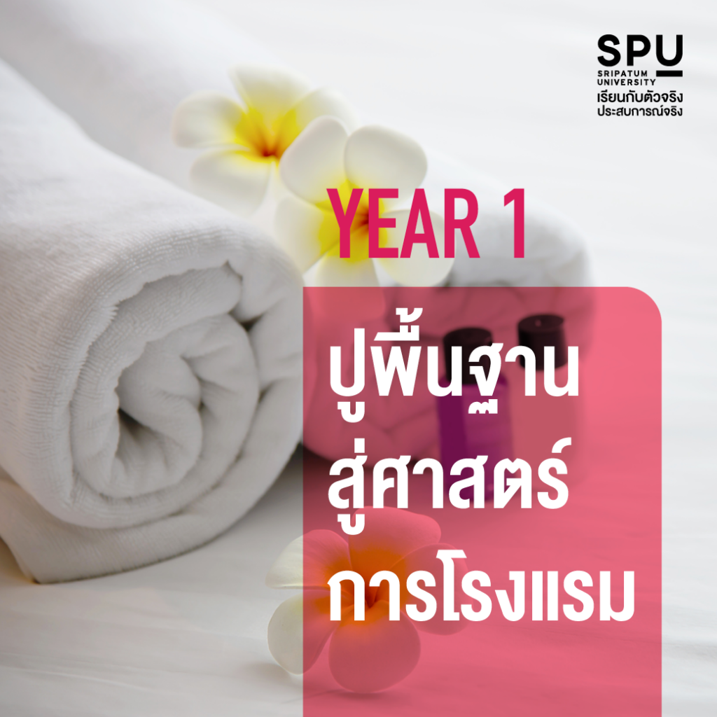 4 ปี เรียนสนุก กับความรู้จัดเต็ม!! #สาขาการจัดการโรงแรมและไมซ์SPU