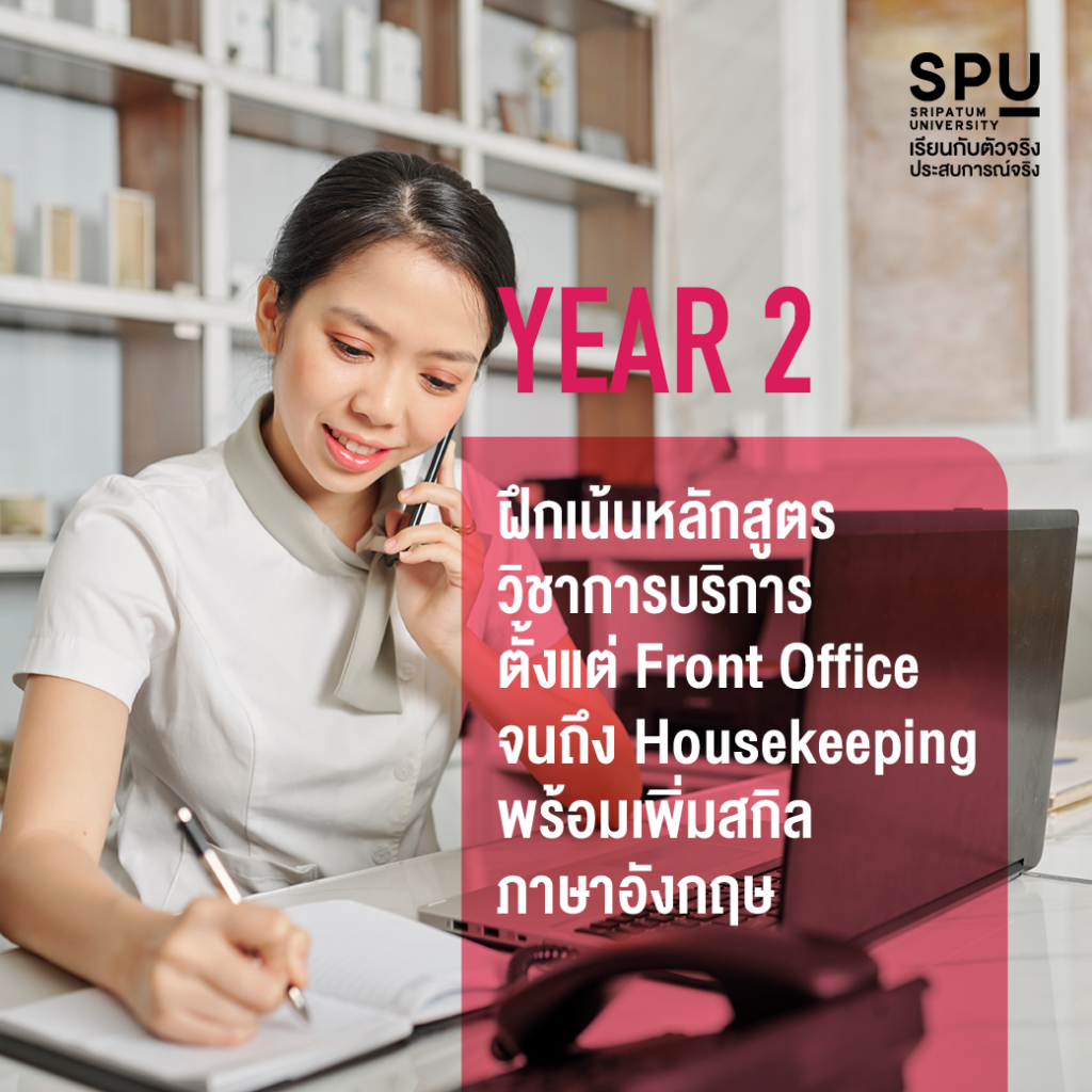 4 ปี เรียนสนุก กับความรู้จัดเต็ม!! #สาขาการจัดการโรงแรมและไมซ์SPU
