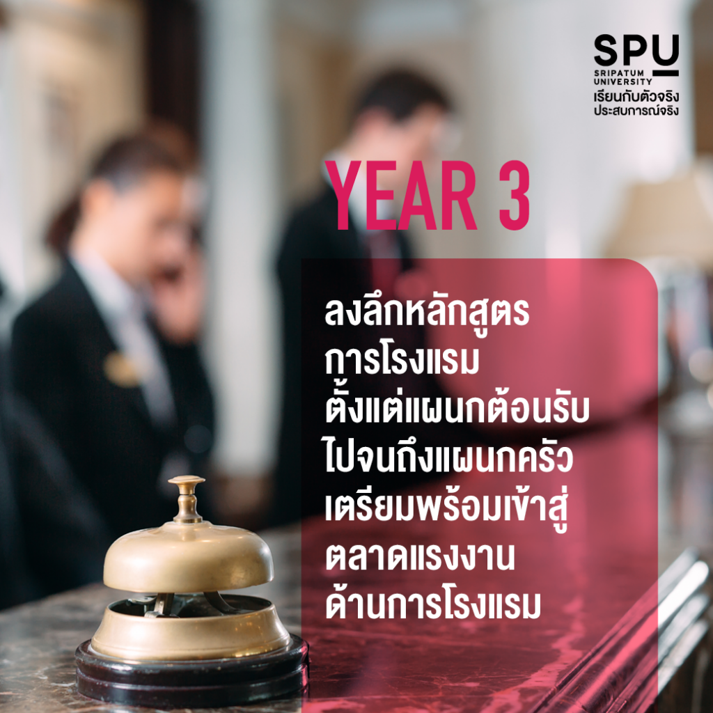 4 ปี เรียนสนุก กับความรู้จัดเต็ม!! #สาขาการจัดการโรงแรมและไมซ์SPU