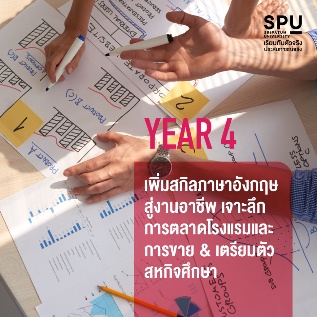 4 ปี เรียนสนุก กับความรู้จัดเต็ม!! #สาขาการจัดการโรงแรมและไมซ์SPU