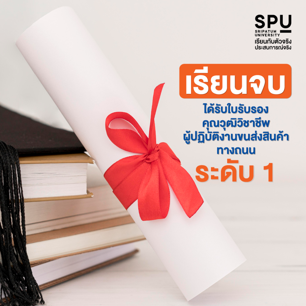 เรียนวิทยาลัยโลจิสติกส์และซัพพลายเชน ที่ SPU เจ๋งยังไง??
