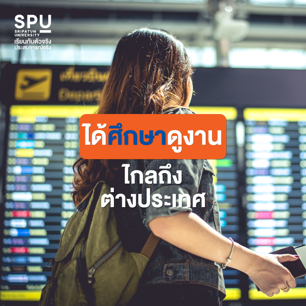 เรียนวิทยาลัยโลจิสติกส์และซัพพลายเชน ที่ SPU เจ๋งยังไง??