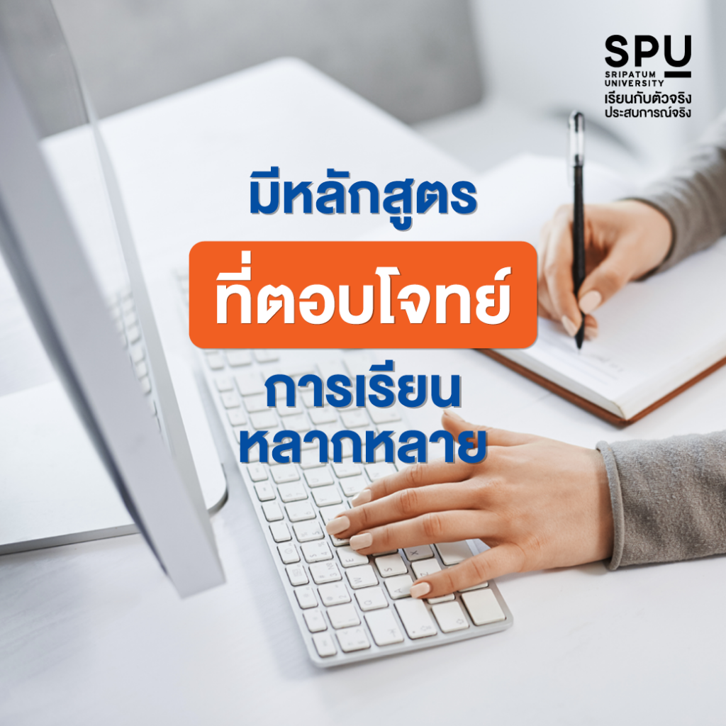 เรียนวิทยาลัยโลจิสติกส์และซัพพลายเชน ที่ SPU เจ๋งยังไง??