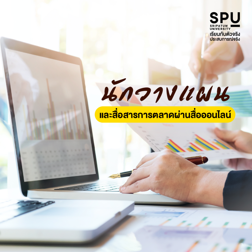 ถ้านี่คือตำแหน่งงานที่มองหา สาขาการออกแบบสื่อสารออนไลน์ SPU ตอบโจทย์ที่สุด!