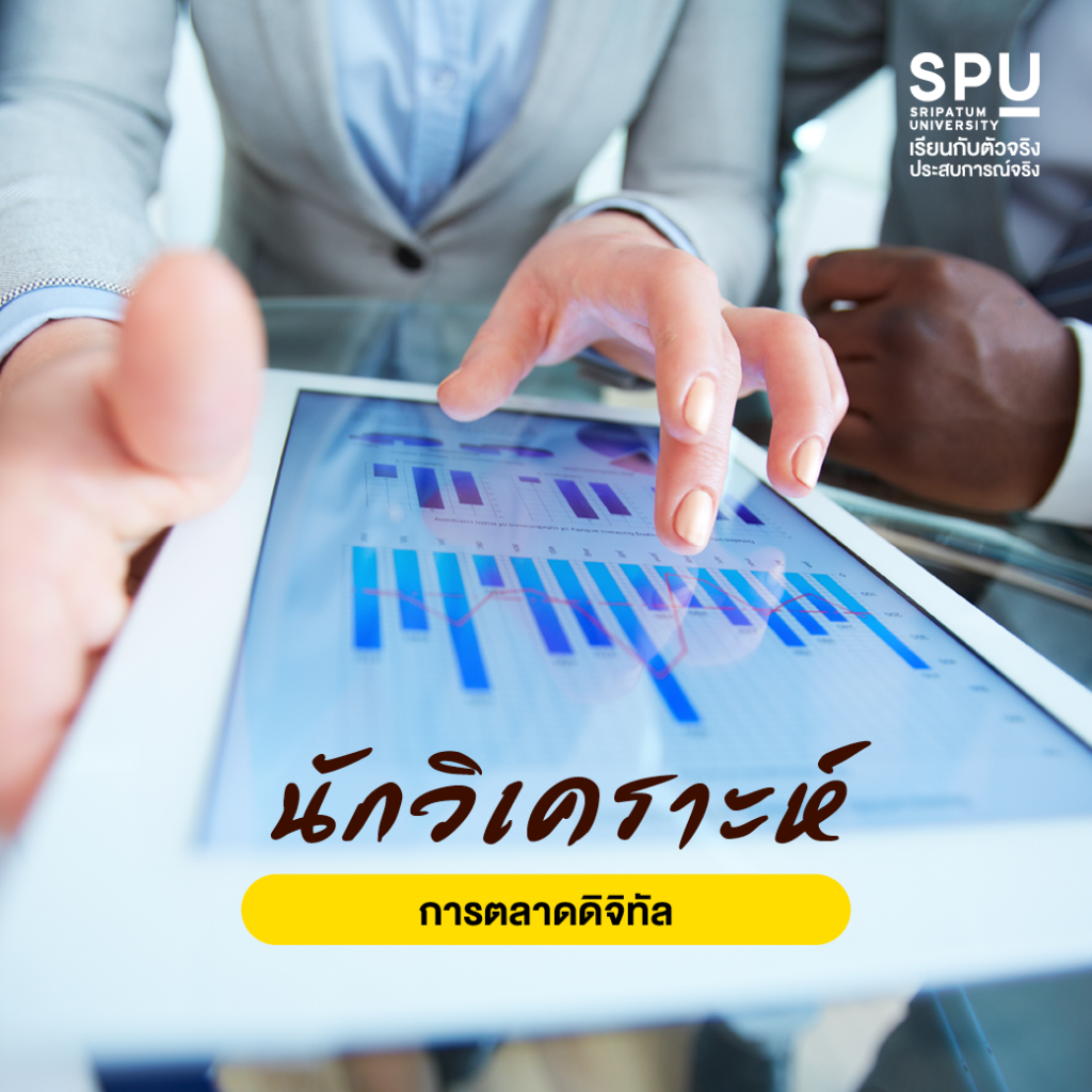ถ้านี่คือตำแหน่งงานที่มองหา สาขาการออกแบบสื่อสารออนไลน์ SPU ตอบโจทย์ที่สุด!