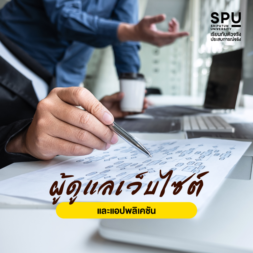 ถ้านี่คือตำแหน่งงานที่มองหา สาขาการออกแบบสื่อสารออนไลน์ SPU ตอบโจทย์ที่สุด!
