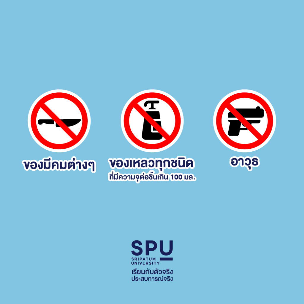 Dek วิทยาลัยการบินฯ SPU แนะ 9 สิ่งต้องห้ามก่อนขึ้นเครื่องบิน