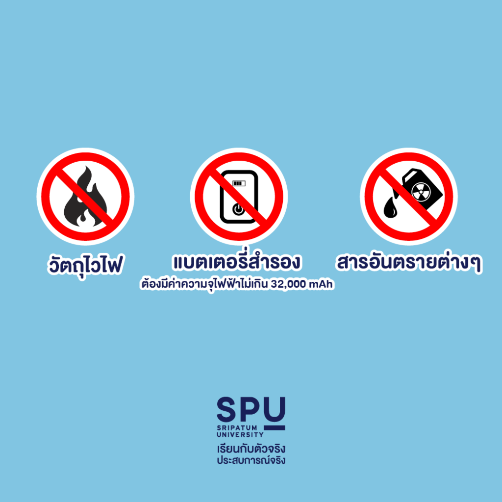 Dek วิทยาลัยการบินฯ SPU แนะ 9 สิ่งต้องห้ามก่อนขึ้นเครื่องบิน