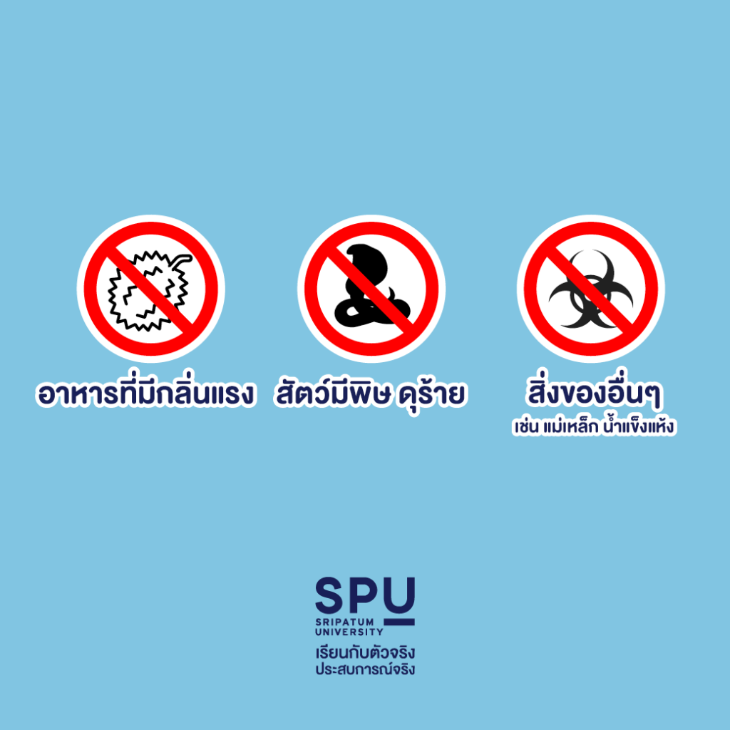 Dek วิทยาลัยการบินฯ SPU แนะ 9 สิ่งต้องห้ามก่อนขึ้นเครื่องบิน