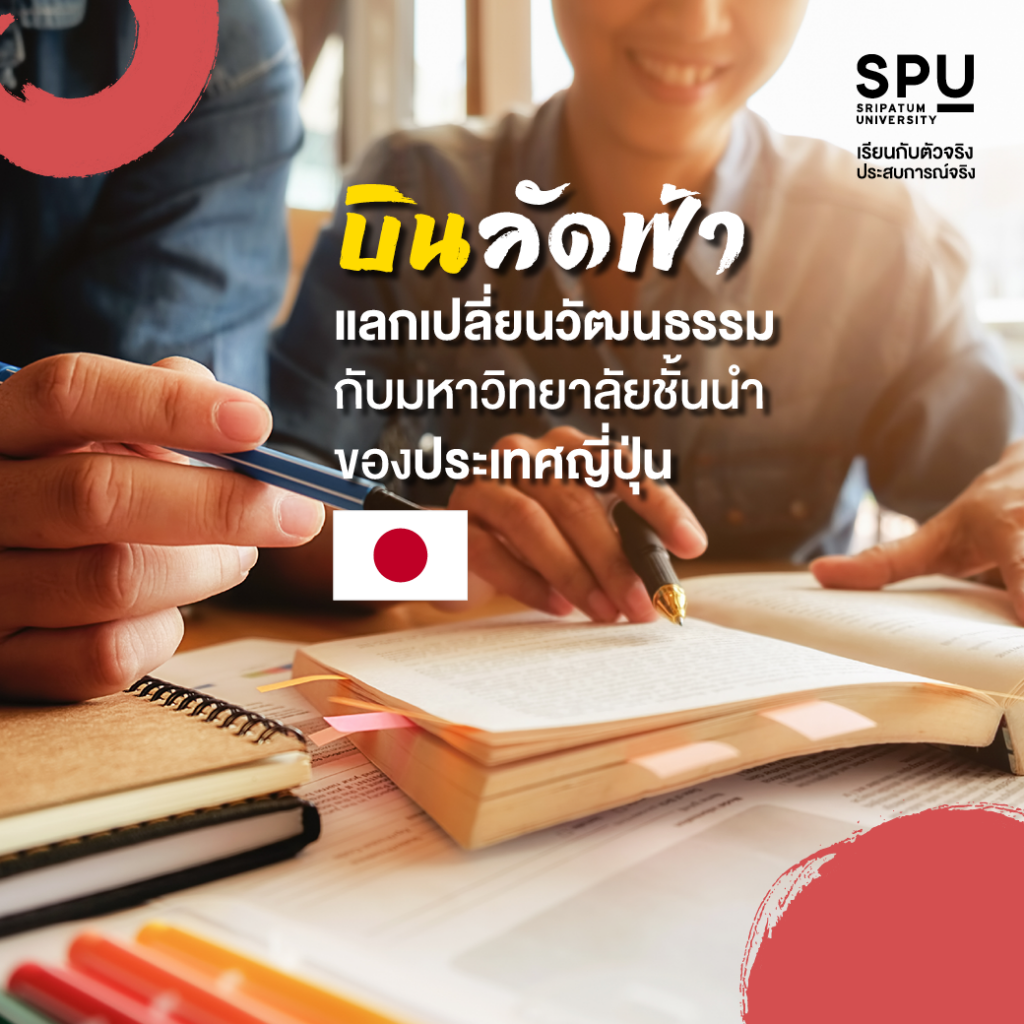 4 เหตุผลที่ควรเรียน สาขาภาษาญี่ปุ่นเพื่อการสื่อสารธุรกิจ SPU