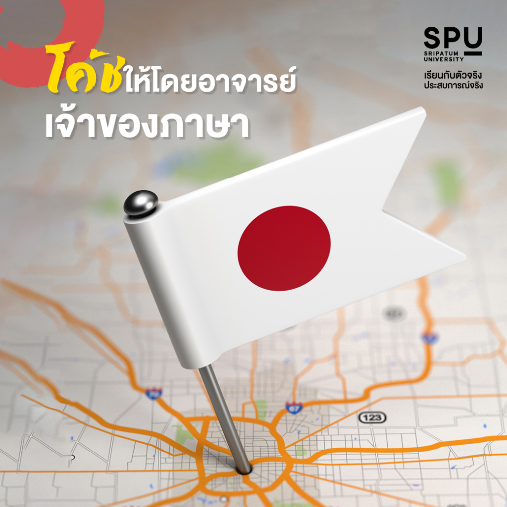 4 เหตุผลที่ควรเรียน สาขาภาษาญี่ปุ่นเพื่อการสื่อสารธุรกิจ SPU