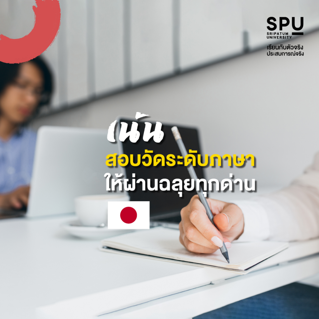 4 เหตุผลที่ควรเรียน สาขาภาษาญี่ปุ่นเพื่อการสื่อสารธุรกิจ SPU