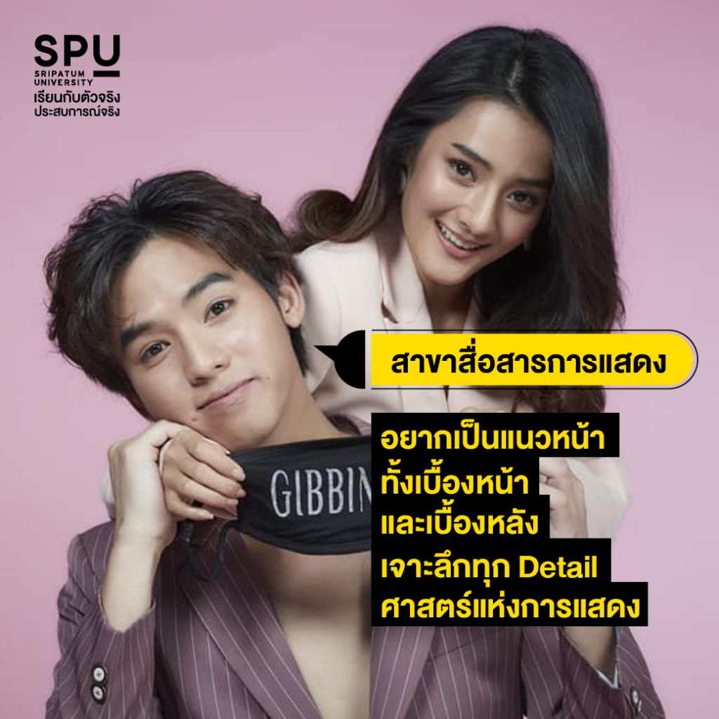 อยากเรียนนิเทศ ที่ SPU เลือกสาขาอะไรดี?