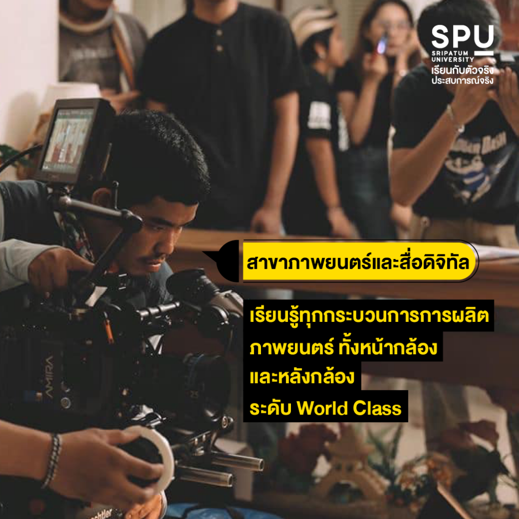 อยากเรียนนิเทศ ที่ SPU เลือกสาขาอะไรดี?