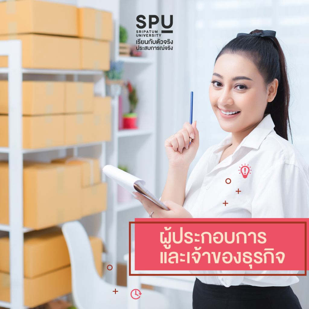 เรียนสหวิทยาการฯ ที่ SPU เป็นได้มากกว่าที่คิด??
