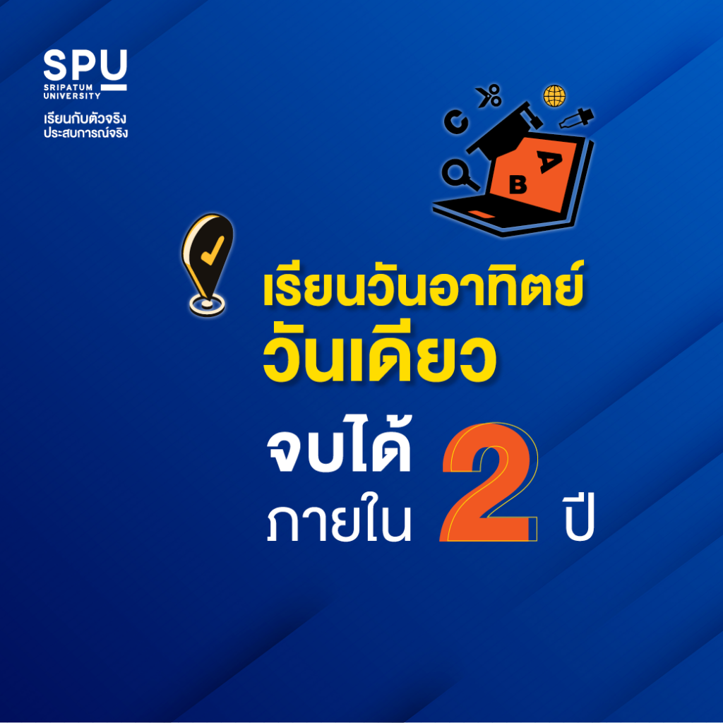 จบปวส. อยากเรียนโลจิสติกส์ที่ SPU เลือกเรียนได้ ในแบบคุณ