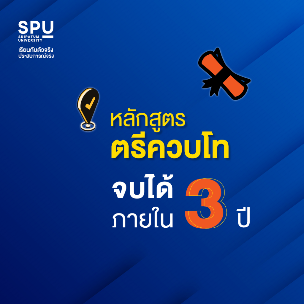 จบปวส. อยากเรียนโลจิสติกส์ที่ SPU เลือกเรียนได้ ในแบบคุณ